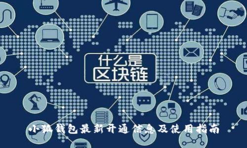 小狐钱包最新开通信息及使用指南