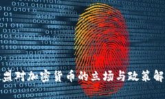 欧盟对加密货币的立场与