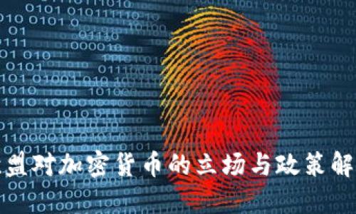 欧盟对加密货币的立场与政策解读