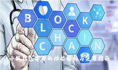 小狐钱包字母的功能解析与使用指南