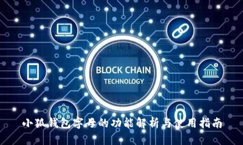 小狐钱包字母的功能解析与使用指南