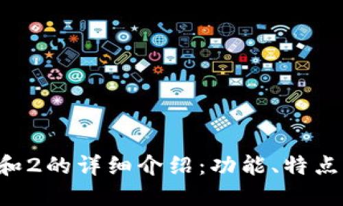 小狐钱包1和2的详细介绍：功能、特点及使用指南