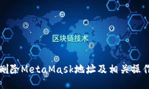 如何删除MetaMask地址及相关操作指南