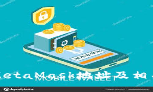 如何删除MetaMask地址及相关操作指南