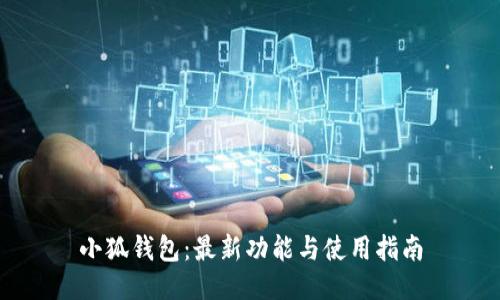 小狐钱包：最新功能与使用指南