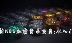 全面解析NEO加密货币交易
