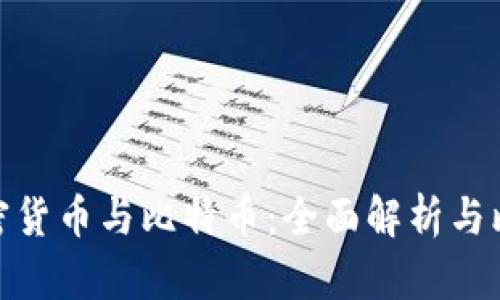 加密货币与比特币：全面解析与比较