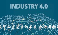 监管加密货币的本质：机