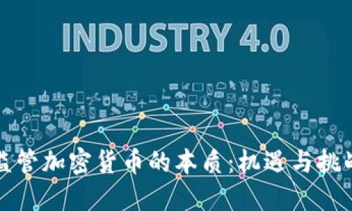 监管加密货币的本质：机遇与挑战