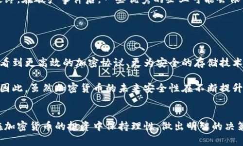   加密货币平台破产了吗？一文详解加密货币行业现状 / 
 guanjianci 加密货币, 平台破产, 行业现状, 投资风险 /guanjianci 

引言
加密货币自其诞生以来，经历了快速发展的过程，从最初的比特币到如今的数千种数字货币，吸引了投资者及技术开发者的广泛关注。然而，近年来，加密货币交易平台频频曝出破产和诈骗的消息，使得整个行业进入了动荡期。本文将探讨加密货币平台破产的现状、原因及未来发展趋势，同时也会解答一些相关的问题，帮助读者更好地理解这一复杂的领域。

加密货币平台破产现状
近几年，随着加密货币市场的高速发展，一些平台因各种各样的原因宣告破产。根据行业报告，已有数十家知名的加密货币交易所因为管理不善、黑客攻击、市场波动等原因关闭了大门。最引人关注的是，几家知名平台如FTX、Celsius Network等，曾经是行业的佼佼者，如今却纷纷倒下，让投资者损失惨重。

这些破产事件不仅影响了投资者的资金安全，也对整个行业的信誉造成了严重打击。许多投资者意识到，加密货币市场的风险远比他们想象的要高，因此在投资时需要格外谨慎。平台破产所带来的连锁反应，使得监管机构开始对加密货币行业进行更为严格的监管，希望通过一定的法律规范来保护投资者的利益。

加密货币平台破产的原因
加密货币平台的破产原因颇为复杂，主要可以归纳为以下几个方面：

h41. 管理不善/h4
许多平台在快速发展的过程中，由于缺乏有效的管理体系，导致内部运作混乱，资金流动不明。管理层的决策失误，可能使平台陷入财务危机甚至破产。

h42. 黑客攻击/h4
黑客攻击是加密货币行业长期存在的风险。一旦平台遭受严重的黑客攻击，导致用户资金被盗，平台信誉严重受损，投资者将面临巨大的损失，甚至导致破产。

h43. 市场波动/h4
加密货币市场波动极大，价格的快速变化使得很多企业难以承受。在市场下行或恐慌情绪蔓延时，平台的用户大规模提现，会导致流动性危机，进一步加大破产的风险。

h44. 监管缺失/h4
加密货币行业目前尚未形成完善的监管体系，缺乏必要的法律保障。这导致一些不法分子利用这一漏洞进行诈骗，进而使得合法的平台受到牵连，最终走向破产。

h45. 投资者信心不足/h4
随着加密货币平台破产事件频发，投资者对行业的信心显著下降。缺乏信心的投资者可能会选择撤资，从而使平台面临更大的流动性问题，导致破产潮的加剧。

加密货币市场未来发展趋势
面对平台的接连破产，加密货币市场的发展也面临一定挑战。然而，行业内也有一些积极的变化和趋势：

h41. 监管加强/h4
随着市场的不稳定性日益凸显，各国监管机构纷纷出台相关政策，旨在规范加密货币行业的运作。这种监管可以在一定程度上保护投资者的利益，增强市场信心。

h42. 技术创新/h4
区块链技术的不断发展将推动加密货币行业的革新。更多的去中心化金融（DeFi）协议和应用的推出，可能会改变投资者的行为模式，从而提高市场的整体稳定性。

h43. 投资者教育/h4
随着加密货币市场的复杂性加大，投资者教育显得尤为重要。越来越多的机构和平台开始进行投资者教育，提供更全面的市场分析和风险提示，帮助投资者做出明智的决策。

h44. 市场整合/h4
在经历一轮洗牌后，加密货币市场将会迎来整合。实力较强的平台能够逐渐吞并一些小型平台，从而建立起更为健康的市场生态，减少风险。

h45. 声誉重建/h4
尽管平台破产事件频发，但加密货币行业也在努力寻求声誉重建，通过实质性的改进和透明度提高，以赢回投资者的信任。

可能相关的问题

h41. 如何判断加密货币平台的安全性?/h4
判断一个加密货币平台的安全性，首先需要检查该平台的注册和监管情况。合法注册的平台通常有明确的监管标识。此外，查看平台的历史背景，包括其成立时间、用户评价、黑客袭击记录、资金储备等也是衡量安全性的关键因素。其次，用户应该关注平台的安全措施，如两步验证、冷钱包存储等，这些都是保护用户资金的重要手段。

此外，查看平台的透明度也是判断安全性的一个重要方面。如果一个平台愿意公开其财务报告，对外界进行充分的信息披露，通常说明其信誉较高，给投资者更多的安全保障。最后，用户之间的反馈与评价也至关重要，可以通过网络论坛、社交媒体等渠道获取其他用户的真实体验，从而帮助自己做出决策。

h42. 加密货币的投资风险有哪些?/h4
加密货币投资的风险主要体现在以下几个方面：

首先，价格波动性极大。加密货币市场受多种因素影响，价格波动幅度远远超过传统金融市场，投资者容易遭受损失。其次，安全风险，黑客攻击及平台破产事件频发，投资者的资金安全难以保障。第三是市场监管不足，很多国家和地区对加密货币的法规尚未完善，投资者面临法律风险。

最后，信息不对称。由于加密货币的技术性和复杂性，很多投资者在缺乏充分了解的情况下盲目进入市场，容易受到误导或诈骗。因此，了解加密货币市场及其相关知识，是降低投资风险的关键。

h43. 如何有效规避加密货币投资风险?/h4
规避加密货币投资风险的关键在于投资者的全面评估与谨慎决策。

首先，进行充分的市场调研，包括了解加密货币的基本概念、技术背景、市场行情、投资产品等，以便在做出投资决定时做到心中有数。其次，分散投资，避免将所有资金投入一个项目或平台中，这样可以降低突发事件带来的损失。第三，合理设定投资目标与风险承受能力，根据自身的财务状况和心理承受能力来制定投资策略，避免盲目跟风。

此外，密切关注市场动态以及有关政策的变化，及时调整投资组合以应对可能出现的风险。最后，选择信誉良好的交易平台，确保平台具备良好的安全保障措施。同时，使用二级验证、冷钱包等保护措施，也能有效降低个人资产风险。

h44. 加密货币的平台破产事件对行业有什么影响?/h4
加密货币平台破产事件对行业造成了深远的影响。

首先，信任危机。多起平台破产事件使得投资者对这个新兴市场产生了巨大的疑虑，加剧了市场的恐慌情绪，导致投资者纷纷撤资，进一步加深了市场的动荡。其次，行业整合加速。破产事件使市场内的竞争愈发激烈，强者愈强，很多有实力的平台通过收购其他小平台来扩大市场份额，形成更多集中型的市场格局。

另外，监管政策将愈发严格，政府及相关机构对行业进行审查与规范，可能出台更多法律法规来保护投资者的利益，也将对市场的发展产生一系列的影响。最终，在破产事件后，一些优秀的企业可能会依靠积极的改革与良好的客户服务重新赢得市场信任，助力整个市场的恢复与发展。

h45. 加密货币的未来是否会更加安全?/h4
加密货币的未来安全性是众多投资者关注的核心问题之一。

从技术层面来看，随着区块链技术的逐渐成熟，许多新的安全机制和协议将被不断开发，这为保护投资者资金和提高市场透明度提供了更多的可能性。有望看到更高效的加密协议、更为安全的存储技术以及能够防范黑客攻击的新型平台。同时，各国政府的监管力度加大，将促使行业内的合规性提高，从而减少风险。

然而，安全性与监管始终是灵活而动态的关系。虽然技术和监管的完善将带来更高的安全性，但市场本质的波动和参与者的行为仍然存在一定的不确定性。因此，虽然加密货币的未来安全性在不断提升，但投资者的谨慎与理性始终不可或缺。

结论
总而言之，加密货币平台的破产事件并不代表整个行业的终结，而是其发展的必然过程。面对突出的风险，投资者需提升自身的风险意识和市场分析能力，在加密货币的投资中保持理性，做出明智的决策。同时，期待行业在经过整顿与规范后，为投资者提供一个更加安全与透明的投资环境，让加密货币市场在技术和监管的双重保障下实现持续发展。