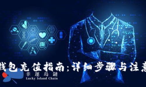 小狐钱包充值指南：详细步骤与注意事项