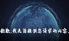 抱歉，我无法提供您请求