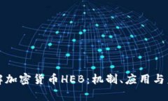 深入了解加密货币HEB：机