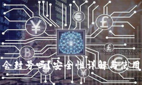 小狐钱包会封号吗？安全性详解与使用注意事项