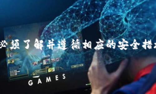    小狐钱包如何转账以太坊：全面指南  / 
 guanjianci  小狐钱包, 以太坊, 转账, 加密货币  /guanjianci 

什么是小狐钱包？
小狐钱包是一款专注于数字货币的移动应用程序，用户可以通过它进行数字资产的存储、交易和管理。小狐钱包支持多种加密货币，其中最受欢迎的就是以太坊（Ethereum）。以太坊是一种基于区块链技术的去中心化平台，支持智能合约的创建和执行。用户可以通过小狐钱包轻松地将以太坊转账给其他用户，并进行交易。

小狐钱包最大的优势在于其用户友好的界面以及安全性。用户可以通过简单的操作管理自己的数字资产，并且小狐钱包对用户的私钥进行加密保护，确保用户资产的安全。此外，小狐钱包还支持快速转账和低手续费，使得用户的转账操作更加高效。

如何在小狐钱包中转账以太坊？
在小狐钱包中转账以太坊的步骤十分简单，以下是详细的操作指南：

ol
    listrong下载并安装小狐钱包：/strong如果用户还没有安装小狐钱包，可以在应用商店中搜索“小狐钱包”，下载并安装。/li
    listrong注册账户：/strong首次使用小狐钱包的用户需要注册一个账户，并设置一个安全的密码。在注册过程中，系统会生成一个用于恢复账户的私钥，用户需要妥善保管此信息。/li
    listrong添加以太坊资产：/strong注册完成后，用户可以通过点击“添加资产”来添加以太坊，然后选择以太坊（ETH）。/li
    listrong转账操作：/strong用户可以点击“转账”按钮，输入接收方的以太坊地址，以及要转账的金额。确认无误后点击“确认转账”。/li
    listrong支付手续费：/strong在以太坊的转账过程中，用户需要支付一定的交易手续费，此费用会根据网络情况变化。用户可以选择合适的手续费进行支付。/li
    listrong查看交易状态：/strong转账完成后，用户可以在“交易记录”中查看转账的状态，包括交易确认的次数、时间等。/li
/ol

小狐钱包转账以太坊的优势
使用小狐钱包转账以太坊有很多优势，这些优势使得它成为用户管理和转移以太坊的首选工具：

ul
    listrong友好的用户界面：/strong小狐钱包的设计旨在为用户提供直观的操作体验，确保即使是初次接触加密货币的新手用户也能轻松使用。/li
    listrong安全性高：/strong小狐钱包采用高级加密技术保护用户的私钥和资产，用户可以享受到更高的资产安全性。钱包生成的私钥不存储在服务器中，这意味着用户的资产不易受到黑客攻击。/li
    listrong支持多种加密货币：/strong除了以太坊，小狐钱包还支持其他多种主流加密货币，用户可以在一个平台上管理多个资产，方便且高效。/li
    listrong迅速的转账速度：/strong小狐钱包在转账速度方面表现出色，用户可以在几分钟内完成以太坊的转账，为用户带来更好的使用体验。/li
    listrong费率透明：/strong小狐钱包的手续费在转账前会明确显示，用户可以选择合适的手续费，以降低转账成本。/li
/ul

与小狐钱包以太坊转账相关的常见问题
h41. 如何确保小狐钱包的安全性？/h4
确保小狐钱包的安全性是每个用户都应重视的问题。以下是几个保证小狐钱包安全性的建议：

首先，用户应当设置一个强密码。强密码通常由字母、数字和特殊字符组成，长度至少八个字符，能够有效防止暴力破解。其次，用户在使用小狐钱包时应注意保护自己的私钥，私钥是访问和管理钱包资产的唯一凭证，任何情况下都不应该泄露给他人。此外，用户尽量在安全的网络环境下使用小狐钱包，避免在公共Wi-Fi下进行重要操作。

另外，用户可以开启二次验证功能，以增强账户的安全性。通过此功能，用户在登录时需要提供额外的验证信息，如手机验证码，增加了账户被盗的难度。最后，定期更新小狐钱包应用，确保使用最新版本，以获得最新的安全性修复和功能提升。

h42. 如何找回遗忘的小狐钱包密码？/h4
遗忘密码是常见的问题，但幸运的是，小狐钱包提供了找回密码的方案。用户在注册时会生成一组恢复私钥或助记词，这组信息非常重要，可以用来恢复账户。如果忘记了密码，可通过这组信息重新获取访问权。

找回过程如下：
ol
    li打开小狐钱包应用，选择“找回账户”选项；/li
    li输入恢复私钥或助记词，确保输入无误；/li
    li系统验证信息后，用户可以重新设置密码，完成账户恢复。/li
/ol

需要注意的是，助记词或私钥应当妥善保管，避免在不安全的地方存储，以免被恶意第三方获取，导致资产损失。

h43. 为什么我的以太坊转账审核时间会变长？/h4
以太坊的转账审核时间由多种因素影响，其中最主要的因素是网络拥堵情况。在以太坊网络中，交易需要通过矿工进行验证，当网络上发生大量交易时，矿工的工作负载加重，导致交易被延迟处理。此外，用户设定的手续费也会直接影响审核时间。如果用户选择较低的手续费，矿工可能优先处理支付更高手续费的交易，导致低费率交易的确认时间延长。

在这种情况下，用户可以选择提高支付手续费以提高审核优先级，但一旦交易已被提交，就无法更改手续费。在未来的使用中，用户应当在网络较为平稳时进行转账，降低等待时间。

h44. 小狐钱包是否支持恢复错误发送的以太坊交易？/h4
一旦以太坊的交易被确认，恢复或撤销是非常困难的，甚至是不可行的。因此，在使用小狐钱包转账前，用户应严格确认接收地址和转账金额，确保无误后再进行转账。

如果不小心将以太坊发送到错误的地址，可以尝试联系接收方进行退款，但这需要双方的沟通和配合。此外，有时对于一些基于以太坊的资产（如ERC20代币），若地址属于同一类型的代币，可能会得到代币的回收，但这一过程非常复杂且不具保证，用户应谨慎操作。

h45. 小狐钱包的转账费用怎么计算？/h4
小狐钱包的转账费用与以太坊网络的实际情况有关，主要按以下因素进行计算：
ul
    listrong网络拥堵情况：/strong在网络高峰期，转账费用可能会上升。用户可以在“费用”设置中查看实时费用。/li
    listrong手续费设定：/strong小狐钱包提供了几种费用选项，用户可以根据自己的需求选择高、低或自定义手续费。一般情况下，选择较高的手续费可以更快的完成交易。/li
    listrong转账金额：/strong直接影响到总体交易的手续费，转账金额越大，实际支付的矿工费通常也会增加。/li
/ul

最后，用户在转账前务必确认手续费显示，在满足个人需求的情况下进行主动选择，以防止不必要的费用支出。

总结
小狐钱包提供了简便快捷的以太坊转账功能，结合其强大的安全性和用户友好的设计，使得其在数字货币钱包市场上备受欢迎。虽然转账过程简单快捷，但用户必须了解并遵循相应的安全措施，以保护自己的资产免受损失。同时，用户需关注网络情况和手续费限制，以提高交易的有效性和经济性。

通过对小狐钱包转账以太坊的全面解析，以及对相关问题的深入探讨，用户能够更好地理解以太坊的转账操作，以及如何最大限度地利用小狐钱包带来的便利。