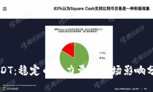 USDT：稳定币的力量与市场影响分析