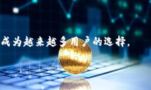   如何将USDT代币添加到小狐钱包：详细指南 / 
 guanjianci USDT, 小狐钱包, 数字货币, 代币添加 /guanjianci 

什么是USDT代币？
USDT（Tether US Dollar）是一种稳定币（Stablecoin），其价值通常与美元锚定，1 USDT等于1美元。USDT的出现旨在解决数字货币市场的波动性，提供一种在加密货币市场中更稳定的交易方式。它允许用户将法定货币（如美元）与数字货币进行无缝转换，这使得在加密货币交易所进行交易、投资和储存更为便利。

USDT由Tether公司发行，并被广泛用于加密货币交易、在线支付等场景。其在整个加密货币生态系统中占据了重要的位置，很多交易所都支持USDT作为交易对。因此，了解如何添加USDT到数字钱包，特别是像小狐钱包这样的数字货币钱包是非常重要的。

小狐钱包介绍
小狐钱包是一款支持多种数字货币的安全钱包应用。它不仅容易使用，而且还提供了便捷的交易选择，用户可以轻松管理和投资其数字资产。小狐钱包支持包括比特币、以太坊、USDT等在内的多种主流数字货币，用户可以在应用中进行存储、转账和交易操作。

小狐钱包的界面友好，适合初学者使用。它实现了用户资产管理的多样性，用户可以通过添加不同的代币来丰富自己的资产组合。此外，小狐钱包注重用户隐私与安全，采用了多层加密技术来保护用户的数字资产安全。

如何将USDT代币添加到小狐钱包？
将USDT代币添加到小狐钱包的步骤相对简单，以下是详细的步骤指南：

strong第1步：下载并安装小狐钱包/strong
如果您还没有下载小狐钱包，可以在应用商店（如App Store或Google Play）搜索“小狐钱包”进行下载安装。安装完成后，打开应用并注册账户。

strong第2步：注册或登录小狐钱包账户/strong
打开小狐钱包后，您可以选择注册新账户或者登录已有账户。如果是新用户，按照应用内的提示填写所需信息完成注册。

strong第3步：打开钱包主界面/strong
成功登录后，您将进入钱包的主界面。在这里，您可以查看您的数字资产总览，包括当前持有的资产和余额。

strong第4步：添加USDT代币/strong
在主界面中，寻找“添加资产”或“添加代币”选项。点击进入后，您会看到一个代币列表，其中包含了多种可添加的数字资产。

通过搜索框输入“USDT”，或者在列表中找到USDT选项。选择后，您可以查看有关USDT的详细信息，包括它的合约地址或其他相关信息。

strong第5步：确认添加/strong
在确认添加USDT后，系统会将USDT代币添加到您的钱包中。在添加成功后，您可以在钱包资产列表中看到USDT的显示。

添加USDT的注意事项
在添加USDT代币时，用户需要注意以下几个方面：

strong1. 网络选择/strong
在小狐钱包中，USDT支持多种网络，如Ethereum（以太坊）、Tron（波场）和Omni等。选择合适的网络十分重要，因为不同网络的USDT无法互换，确保您选择的网络与您在交易所中的USDT网络一致。

strong2. 合约地址确认/strong
在添加任何代币时，确保您使用官方提供的合约地址，以防止添加错误的代币或假币，以保护您的资产安全。

strong3. 隐私和安全/strong
保持钱包私钥的安全，切勿分享给他人。此外，建议定期备份您的钱包信息，以防数据丢失。

如何安全使用小狐钱包？
安全使用小狐钱包的方法有以下几种：

strong1. 使用复杂密码/strong
在创建小狐钱包账户时，使用复杂且独特的密码，避免使用简单的数字或字母组合。强密码能有效防止恶意攻击者的入侵。

strong2. 启用双重认证/strong
如果小狐钱包支持双重认证功能，请务必启用。这样即使他人得到了您的密码，他们也无法无阻的访问您的钱包。

strong3. 定期更新应用/strong
保持应用程序的最新版本，确保您享受到最新的安全补丁。定期检查更新，并在有新版本发布时及时下载。

常见问题解答

h4问题1：小狐钱包支持哪些数字货币？/h4
小狐钱包支持多达数十种数字货币，用户可在钱包中管理的主要资产包括比特币（BTC）、以太坊（ETH）、Tether（USDT）、Ripple（XRP）、莱特币（LTC）等主流数字货币。不同的数字货币支持的区块链网络可能会有所不同，用户在选择时需留意。

h4问题2：如何从交易所将USDT转入小狐钱包？/h4
要将USDT从交易所转入小狐钱包，需先在小狐钱包获取USDT的接收地址。步骤如下：
1. 打开小狐钱包并点击USDT选项，获取您的USDT接收地址。 
2. 登录到您的交易所账号，找到USDT的提现或转账选项。
3. 填入您在小狐钱包获取的接收地址，并输入转账金额。
4. 确保信息无误后，提交转账申请。转账完成后，您可以在小狐钱包中查看到您的USDT余额。

h4问题3：如果小狐钱包丢失了该怎么办？/h4
如果您丢失了小狐钱包的访问权限，例如手机丢失或忘记密码，可以通过恢复助记词或备份种子词来恢复钱包。每当您设置钱包时，系统会生成一套助记词，用以恢复钱包，务必妥善保存。 

恢复步骤如下：
1. 在重新安装小狐钱包时，选择“恢复钱包”。
2. 输入您保存的助记词，确保顺序正确。
3. 成功输入后，您将能够重新访问您的钱包及其资产。

h4问题4：小狐钱包的交易费用是怎样的？/h4
在小狐钱包中，数字货币的交易费用因网络使用情况而异。用户在进行转账时，系统会显示交易费用，用户可以选择快速或慢速转账。选择较快速的转账方式会支付更高的费用，而慢速则费用较低。具体费用可参考小狐钱包的官方说明或在进行转账时查看。

h4问题5：小狐钱包如何确保用户资产安全？/h4
小狐钱包采取多层次的安全措施，以确保用户的资产安全。这包括：
1. strong数据加密：/strong小狐钱包对用户的私钥和敏感信息进行加密，确保只有用户能够访问。
2. strong安全备份：/strong用户在首次创建钱包时会被提示保存助记词，确保即使设备丢失也能恢复资产。
3. strong多重身份验证：/strong若应用支持，用户可启用双重验证，进一步增加账户的安全性。

通过了解这些问题和答案，用户可以更安全、有效地在小狐钱包中管理USDT和其他数字资产。小狐钱包以其简便的操作和良好的安全性，逐渐成为越来越多用户的选择。

希望以上信息能帮助您在小狐钱包中顺利添加USDT，并在数字货币投资中获得满意的体验。