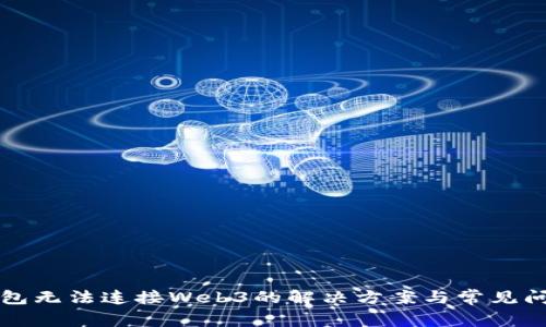 小狐钱包无法连接Web3的解决方案与常见问题解析