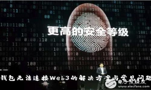 小狐钱包无法连接Web3的解决方案与常见问题解析