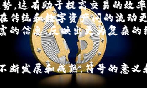   信息加密货币符号解析与应用 / 

 guanjianci 加密货币,信息加密,区块链技术,虚拟货币 /guanjianci 

引言: 什么是加密货币符号
在当前的数字金融时代，加密货币作为一种新型的资产类别逐渐走入了大众的视野。它们不仅仅是一种交易的手段，还代表着一种新的经济模式和技术应用。加密货币符号则成为这一领域的重要元素，象征着不同资产的身份、价值和特征。
加密货币符号是用于表示某种数字货币的图形或代码，通常由一组特定的字母、数字或符号组合而成。这些符号帮助用户在数字货币的交易、投资和使用中便于识别不同的加密资产。在本篇文章中，我们将深入探讨加密货币符号的种类、应用以及其背后的逻辑与技术。

加密货币符号的分类及其特点
加密货币有着多种多样的符号，它们通常与各自的网络、生态系统和应用场景密切相关。最常见的加密货币符号有 Bitcoin（BTC）、Ethereum（ETH）、Ripple（XRP）等。这些符号不仅是其标准化名称的缩写，还是该货币背后的技术特征、社区支持和市场接受度的体现。
以 Bitcoin（BTC）为例，它是最初也是最有名的加密货币，其符号被广泛接受，几乎成为了加密货币的代名词。用户很多时候用BTC来讨论比特币，而不需要提及其全名——Bitcoin。这种符号的普遍认识使得交易和交流变得更加便捷。
Ethereum（ETH）是另一种流行的加密货币符号，代表着一个智能合约平台，允许开发者在其平台上创建去中心化应用。ETH的符号不仅代表着货币本身，也代表了以太坊网络的技术能力和其生态系统的潜力。
Ripple（XRP）则是一种不同于传统加密货币的符号，它的设计目标在于提高跨境支付效率。因此，XRP不仅仅是在市场中的一种资产，更是金融行业交易工具的代表，其符号背后蕴含着技术创新和行业需求。

加密货币符号的重要性
加密货币的符号不仅仅是交易中的标志，它们在多方面具有重要的作用和意义。首先，符号的规范化使得交易流程更加高效。用户在进行交易时，可以通过简单的符号快速找到自己所需的资产，而无需记忆更复杂的名称或技术细节。
其次，加密货币符号在不同的交易平台和钱包中流通，使得用户可以在多个环境中方便地使用。无论是进行交易、查看资产净值，还是了解市场动态，通用的符号使得信息更加透明。

加密货币符号在区块链技术中的应用
区块链技术是支撑加密货币运作的基础，而加密货币符号则在这一技术体系中扮演着至关重要的角色。每一种加密货币的交易记录都被存储在区块链上，而这些记录通常是以相应的符号进行标识的。
例如，当用户在比特币网络中转账时，转账记录将通过“BTC”标识。这样的设计使得区块链上的交易信息变得简洁且易于跟踪与查询。区块链上的每笔交易都包含了详细的信息，如发送者、接收者、交易金额及对应的加密货币符号等。这种透明性和可追溯性是区块链技术的核心优势。

加密货币符号的市场影响
加密货币符号对于市场的影响也不可小觑。不同加密货币的符号在市场上具有不同的接受度和认可度，这会直接影响其价值和流通性。以比特币为例，BTC作为市场上的“老大”，在公众和投资者中拥有较高的品牌识别度和信任度。相比之下，那些新兴的小币种，其符号或许并不为大众所熟知，这影响了其市场接受度。
此外，加密货币符号的流行趋势也时常受到市场情绪的影响。在市场景气时，公众对某一特定符号的关注度可能激增，而在市场低迷时，该符号的交易量可能大幅下降。这种动态变化使得加密货币市场充满了不可预知的风险与机会。

可能相关的问题

问1: 加密货币符号如何影响交易决策?
在数字货币领域，交易决策往往受到多方面因素的影响，而加密货币符号则是其中一个重要的决策依据。首先，符号的认知度对交易者的选择具有潜移默化的影响。人们通常更愿意交易那些自己熟悉的货币符号，比如比特币和以太坊，而忽视那些符号不熟悉的小币种。
其次，符号的市场表现会影响交易者的信心。例如，当特定的加密货币符号持续表现强劲时，投资者可能会对其未来的表现持乐观态度，反之亦然。这种心理状态往往会直接促使交易者在相关符号下进行买入或卖出决策。
此外，加密货币符号的动态变化，如某一符号的重命名、硬分叉等，都可能对市场产生重大影响。交易者需要时刻关注这些变化，以便作出及时的决策。

问2: 如何选择合适的加密货币进行投资?
投资加密货币并非易事，市场的波动性和复杂性要求投资者具备一定的判断力和分析能力。选择合适的加密货币进行投资时，可以从以下几个方面考虑。
首先，了解该加密货币背后的项目与技术。例如，像以太坊这样的货币背后是一个强大的智能合约平台，投资者需要考察其技术实力和未来应用前景。
其次，分析该加密货币的市场表现和交易量。一般来说，市场表现稳定并且交易量较大的加密货币是较为安全的投资对象。
最后，要关注加密货币的社区支持和开发者活跃程度。强大而活跃的社区通常能够为该项目提供技术和资金的支持，这在很大程度上决定了加密货币的未来。

问3: 加密货币符号背后代表的经济理念是什么?
加密货币符号不仅是交易的工具，它们背后更是新的经济理念与体系的象征。将传统金融系统分散化、透明化、去中心化是加密货币背后的基本理念。这一理念推动了经济模式的变革，使得个人和小型企业在没有中介的情况下进行价值交易。
例如，比特币作为第一种加密货币，其符号不仅是货币的代表，更是数字黄金的象征，承载着抗通胀、跨境交易的经济理念。以太坊则通过其智能合约功能，引入了去中心化应用的全新经济模式，为开发者和用户创造了更多的可能性。

问4: 加密货币的符号和传统金融符号之间的关系
加密货币的符号和传统金融符号之间存在着明显的差异，但二者也有着相互影响的关系。传统金融符号如美元（USD）、欧元（EUR）等，是以国家信用为基础的法定货币符号，而加密货币符号的价值则主要依赖于市场供需、用户认可度及技术创新。
然而，随着越来越多的企业和平台接受加密货币，二者之间的界限开始模糊。某些加密货币符号已被广泛接受并具备一定的购买力, 而且有些传统金融机构也开始探索加密资产的应用，以适应新的金融趋势，这一过程促成了二者的融合。

问5: 加密货币符号的未来发展趋势
随着技术的不断革新，加密货币符号的未来将出现多种可能的发展趋势。首先，随着更多国家和地区对加密货币的认可，符号的标准化将成为趋势。这有助于提高交易的效率和安全性。
其次，随着机构投资者的涌入，加密货币的符号可能会反映出更多的金融产品和服务。衍生品、期货合约及ETF等金融工具的发展将使得投资者在传统和数字资产间的流动更加顺畅。
最后，随着技术的不断发展，未来的加密货币符号可能不仅仅局限于当前的字母和数字组合，而是可能通过更为复杂的代码和信号来传递更丰富的信息，反映出更为复杂的经济与技术关系。

总结
加密货币符号作为数字货币的核心组成部分，不仅是便于识别和交易的工具，还承载着深厚的经济内涵和技术发展趋势。随着加密货币市场的不断发展和成熟，符号的意义和作用也将不断深化，成为连接金融科技与社会经济的重要桥梁。