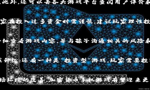 加密货币手机游戏：新兴市场中的挑战与机遇

加密货币, 手机游戏, 区块链游戏, 数字资产/guanjianci

引言
在过去几年中，加密货币和区块链技术迅速崛起，吸引了全球范围内的投资者和技术爱好者的注意。与此同时，手机游戏产业也在以惊人的速度增长，成为数字娱乐的重要组成部分。将这两者结合起来，加密货币的手机游戏应运而生，形成了一个全新的市场。这类游戏不仅为玩家提供了娱乐，还引入了新的经济模式和游戏玩法。本文将探讨加密货币手机游戏的现状、挑战和未来发展趋势。

加密货币手机游戏的现状
加密货币手机游戏的市场正在稳步增长。随着区块链技术的逐渐普及，越来越多的开发者开始探索将加密货币引入手机游戏的可能性。在这些游戏中，玩家可以通过完成任务、达成成就或参与竞技来赚取虚拟货币，这些货币可以在游戏内进行消费，也可以在加密货币交易所兑换成法定货币。

一些知名的加密货币手机游戏如“CryptoKitties”、“Gods Unchained”，以及“Axie Infinity”，让玩家能够在享受游戏的同时获得真实的经济回报。以“Axie Infinity”为例，玩家可以通过收集、养殖和对战这些虚拟生物获得收益。在这种游戏中，玩家的努力直接转化为真实的价值，吸引了大量玩家加入。

然而，加密货币手机游戏不仅局限于玩游戏的乐趣和收益。在许多游戏中，玩家还可以通过购买和交易虚拟物品、角色等资产，参与到更加复杂的经济体系中。这种新兴的商业模式让玩家感受到前所未有的参与感和归属感。

加密货币手机游戏的挑战
尽管加密货币手机游戏拥有广阔的前景，但它们也面临着一系列挑战。

h41. 法律与监管/h4
加密货币的法律和监管环境依然不稳定。各国对加密货币的态度截然不同，一些国家已经接受了加密货币及其相关应用，而另一些国家则禁止或限制相关活动。这种不确定性令游戏开发者和投资者在决策时面临风险，并可能导致市场波动。

h42. 技术障碍/h4
尽管区块链技术在不断进步，但其可用性和体验仍然是一个问题。许多加密货币手机游戏仍然需要较高的技术门槛，比如区块链钱包的使用、加密货币的交易学习等。这导致一些潜在玩家因难以理解这些技术而放弃游戏机会。

h43. 游戏设计的复杂性/h4
设计一款成功的加密货币手机游戏不仅需要考虑游戏玩法的乐趣，还需要将经济模型有效地融入其中。开发者需要在平衡游戏难度和经济机制之间找到恰当的切入点，以确保游戏的公平性与可持续性。

h44. 安全问题/h4
安全性是加密货币领域的一个重要话题。很多手机游戏由于缺乏充分的安全保障，容易成为黑客攻击和欺诈的目标。这不仅会损害玩家的利益，也会影响游戏开发者的声誉。因此，增强安全性是加密货币手机游戏需解决的一大挑战。

h45. 市场竞争/h4
随着越来越多的开发者进入这一领域，市场竞争也日益激烈。如何在众多游戏中脱颖而出，吸引并留住玩家，将是开发者必须面对的挑战。针对目标用户群体进行有效的市场营销和品牌建设至关重要。

加密货币手机游戏的未来发展
尽管面临各种挑战，但加密货币手机游戏的未来依然充满潜力。首先，随着区块链技术的进一步成熟，加密货币的使用体验将不断，更多的新玩家将愿意尝试这一新兴市场。

其次，随着越来越多的国家开始采用更为明确和友好的加密货币监管政策，市场环境将逐渐改善，尤其是在合法性和安全性上。这将吸引投资者和企业进入市场，加速游戏的开发和创新。

最后，游戏行业的不断进化将也会推动加密货币手机游戏的发展。虚拟现实（VR）、增强现实（AR）技术的引入，结合加密货币的独特经济模式，将创造出全新的游戏体验，进一步增强用户的参与感和黏性。

常见问题解答

h41. 加密货币手机游戏是如何运作的？/h4
加密货币手机游戏基于区块链技术，通过去中心化的方式运作。每个用户在游戏内所获得的数字资产（如代币、NFT等）都通过区块链进行记录，确保每个交易都是公开且安全的。在游戏中，玩家可以通过完成任务、竞技或参与其他活动赚取加密货币，然后将其用于游戏内购买，或者进行交易、提现等操作。

h42. 如何选择一个好的加密货币手机游戏？/h4
选择一个好的加密货币手机游戏可以从以下几个方面考虑：首先要关注游戏团队的背景和开发者的信誉。其次要评估游戏的玩法和经济模型，看其是否合理且具有吸引力。此外，还可以去各大游戏平台查阅用户评价和论坛讨论，了解其他玩家的体验，从而做出更明智的选择。

h43. 投资加密货币手机游戏是否有风险？/h4
投资加密货币手机游戏确实存在一定的风险。在加密货币市场波动较大、法律政策尚不明确的背景下，投资的收益和损失都是可能的。此外，有些游戏可能存在价值泡沫，玩家在投入过多资金时需谨慎。建议玩家理性投资，控制风险，并了解所在市场的最新动态。

h44. 加密货币手机游戏是否适合儿童？/h4
加密货币手机游戏的适用性往往取决于游戏内容和设计。有些游戏可能设置了较为复杂的经济体系和交易机制，不适合儿童理解。家长在确定让孩子玩此类游戏时，应当仔细查看游戏内容，并与孩子沟通相关的风险和规则，确保他们在安全的环境下进行娱乐。

h45. 加密货币手机游戏的经济模型有哪些不同？/h4
加密货币手机游戏的经济模型主要分为几种：首先是“玩赚”模式，玩家可以通过参与游戏进行收益；其次是“免费增值”模式，玩家可以免费下载游戏，但需要购买虚拟物品或升级；还有一种是“投资型”游戏，玩家需要投入资金来获取收益。这些模型各有其特点，适合不同类型的玩家需求。

结论
加密货币手机游戏无疑是游戏产业中最令人兴奋的创新之一。它不仅改变了传统游戏的经济模型，还为玩家提供了更多的参与感和收益可能性。随着科技的不断进步和市场环境的改善，加密货币手机游戏有望迎来更大的发展机会。然而，玩家和开发者都需要时刻关注市场动态，并准备好迎接挑战，才能在这一领域中获得成功。