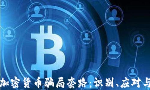 
揭秘加密货币骗局套路：识别、应对与预防