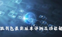 小狐钱包最新版本评测及