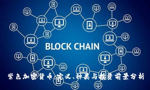 紫色加密货币：定义、种类与投资前景分析