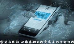 加密货币路径：从零基础