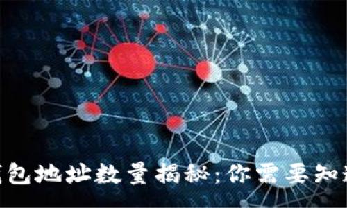 :
MetaMask钱包地址数量揭秘：你需要知道的所有信息