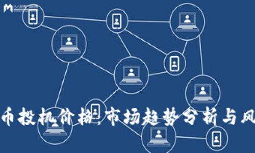 加密货币投机价格：市场趋势分析与风险控制