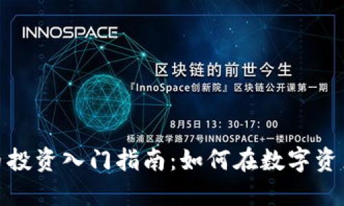 加密货币投资入门指南：如何在数字资产中获利