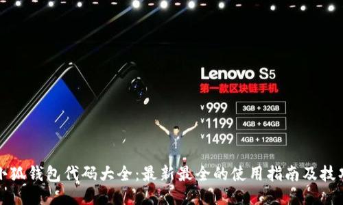 小狐钱包代码大全：最新最全的使用指南及技巧