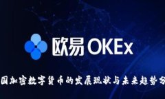 英国加密数字货币的发展