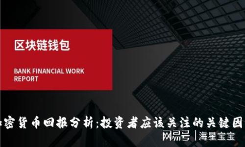 加密货币回报分析：投资者应该关注的关键因素