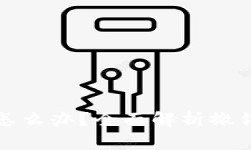 小狐钱包转错了怎么办？全面解析撤销操作与注意事项