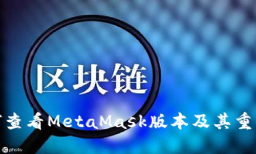 如何查看MetaMask版本及其重要性