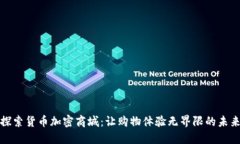 探索货币加密商城：让购