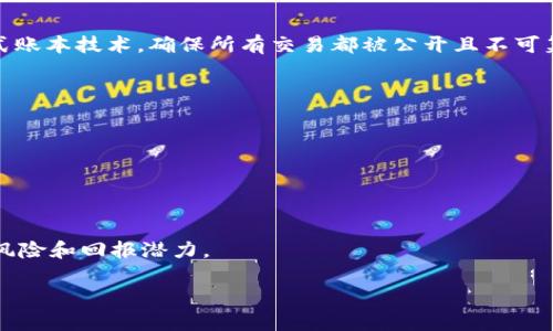 加密货币是一种数字或虚拟货币，利用密码学技术确保交易的安全性和控制新单位的生成。它们是去中心化的，并通常基于区块链技术，这是一种分布式账本技术，确保所有交易都被公开且不可篡改。比特币是最早和最著名的加密货币，创建于2009年。此后，出现了许多其他加密货币，如以太坊、瑞波币和莱特币，每一种都具有不同的特性和用途。

加密货币的关键特点包括：

1. **去中心化**：大多数加密货币不受政府或银行的控制，这使得用户能够在没有中介的情况下进行交易。
2. **安全性**：通过密码学技术，加密货币的交易记录是安全的，难以伪造。
3. **匿名性**：用户的身份通常是匿名的，交易不需要透露个人信息。
4. **全球性**：加密货币可以在全球范围内使用，打破了传统货币的地域限制。

加密货币可以用于多种用途，包括日常交易、投资、转账等，许多人将其视为一种价值储存工具。此外，加密货币的市场波动性很大，提供了相当高的投资风险和回报潜力。

随着时间的推移，加密货币已吸引了越来越多的个人和机构投资者，但它们也面临着监管、市场波动和安全问题等挑战。