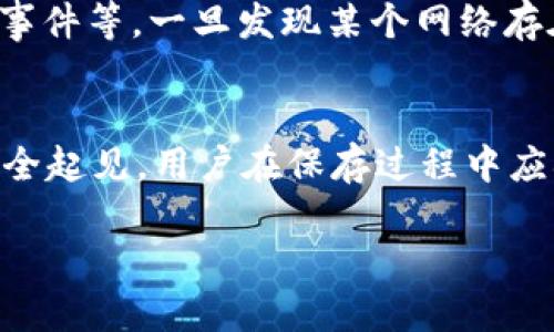 baioti手机端小狐钱包自定义网络教程与技巧/baioti
小狐钱包, 自定义网络, 手机端, 区块链/guanjianci

随着区块链技术的不断发展，越来越多的用户开始接触和使用各类数字钱包，其中小狐钱包因其用户友好界面和多功能性而受到广泛欢迎。在使用小狐钱包的过程中，用户可能会因为各种需求而想要自定义网络。本文将为你提供详细的手机端小狐钱包自定义网络的教程及技巧，帮助你更好地利用这一工具，享受更加个性化的数字资产管理体验。

一、小狐钱包介绍
小狐钱包是一款支持多种区块链资产的数字钱包应用程序，用户可以通过它方便地存储、转账和交易数字资产。与一些单链钱包不同，小狐钱包支持多个网络，使用户能够更加灵活地管理不同类型的数字资产。在传统数字钱包中，网络的选择通常是固定的，而小狐钱包为用户提供了自定义网络的功能。这一功能使得用户可以根据自己的需求接入不同的区块链，进一步拓展了数字资产的使用边界。

二、手机端小狐钱包自定义网络的必要性
在使用数字钱包进行交易时，网络的选择直接影响到交易的效率和安全性。不同的网络在处理速度、转账费用、拥堵情况等方面存在差异。用户根据不同的需求自定义网络，可以这些关键因素。例如，在高峰期，如果你选择一个拥堵的网络，那么你可能需要支付更高的费用来加快交易确认。因此，自定义网络这一功能能够帮助用户在不同情况下选择最优的网络，提高交易体验。

三、如何在手机端小狐钱包中自定义网络
以下是手机端小狐钱包自定义网络的详细步骤：

h41. 下载并安装小狐钱包/h4
首先，在手机应用市场中搜索“小狐钱包”，下载并安装该应用。安装完成后，打开应用，创建或导入你的钱包。

h42. 进入网络设置/h4
在小狐钱包主界面，找到设置选项。通常可以在钱包的左上角或右下角找到“设置”图标。点击进入设置界面后，找到“网络设置”或“区块链设置”选项。

h43. 选择添加新网络/h4
在网络设置界面，你会看到当前正在使用的区块链网络，例如以太坊、比特币等。点击“添加网络”或“自定义网络”，以便开始输入新的网络信息。

h44. 输入网络信息/h4
在自定义网络的输入界面，你需要填写一些关键信息，通常包括网络名称、节点服务地址（RPC URL）、链ID等。这些信息可以通过网上搜索相关区块链的官方文档或社区获得。确保输入的信息准确无误，以免造成网络连接失败。

h45. 保存设置并重新连接网络/h4
确认输入信息后，点击“保存”按钮。此时，小狐钱包将更新你的网络设置，你可以在网络列表中找到刚刚添加的网络。选择新的网络，进行连接即可开始使用。

四、自定义网络时的注意事项
进行自定义网络时，有几个注意事项需要用户保持警惕：

h41. 确保信息来源可靠/h4
在输入网络信息时，务必确保所使用的信息来源是可靠的。使用不正确的节点地址或链ID可能会导致钱包无法连接网络，或者在执行交易时出现问题。

h42. 注意网络拥堵/h4
选择网络时，不同的区块链在某些时刻可能会出现拥堵现象。建议提前查看网络的实时状态，以选择相对畅通的网络进行交易。

h43. 管理好私人密钥/h4
在使用自定义网络时，通常私人密钥是被钱包管理的，用户不需要手动操作。但在某些情况下，比如备份或导入钱包时，用户需保持对私人密钥的高度重视，防止因外泄造成资产损失。

五、常见问题与解答

h41. 小狐钱包支持哪些网络？/h4
小狐钱包支持多种主流区块链网络，如比特币、以太坊、波卡、币安智能链等。用户可以根据需要选择使用不同的网络进行交易。此外，通过自定义网络功能，用户也可以接入一些较小众或者新兴的区块链网络，扩展自己的资产管理方式。对新用户而言，了解每个网络的特性、优劣及其对应的资产类型至关重要。以太坊网络因其较高的智能合约支持而被广泛使用，而币安智能链则因其低手续费而受到用户青睐。无论选择哪个网络，用户都应清楚了解其背后的技术支持及发展前景。

h42. 如何解决连接网络失败的问题？/h4
如果在自定义网络后遇到连接失败的问题，可以通过以下步骤进行排查与解决：首先，确保输入的网络信息（特别是节点地址）是正确且可用的。可以在浏览器中直接测试节点地址。如果地址不可用，用户需要重新查找有效的节点进行替换。其次，可以尝试切换为其他已知稳定的网络，以确认网络本身上是否存在问题。最后，将小狐钱包更新至最新版本，有时软件更新可以修复一些已知的bug和网络连接问题。在遇到问题时，查看小狐钱包的官方社区或用户论坛也是获取解决方案的好途径。在用户群体中会有许多分享解决方案的经验，可以分享与交流。

h43. 自定义网络是否会影响交易速度？/h4
自定义网络的选择确实会影响交易速度。不同的区块链网络在交易确认时间上差异显著，拥堵情况的不同也会影响用户的体验。例如，在某个网络中，如果交易量较大，手续费上涨时，可能会导致交易确认的速度变慢。另外，若选择的是一个较冷门的网络，它的验证节点可能较少，从而进一步降低交易速度。因此，在选择自定义网络时，用户应当关注网络的交易速度、手续费、拥堵情况等多方面因素，选择适合自己的网络进行交易，可以前往一些区块链分析网站，查看实时的网络状况，深入了解每个网络的使用体验。

h44. 自定义网络后资产是否安全？/h4
自定义网络的安全性主要取决于所选择的网络的公信力和稳定性。主流区块链网络一般安全性较高，而一些新兴的小型网络可能存在未知风险。为了保障资产安全，用户在自定义网络时应主动了解目标网络的信息，例如查看网络的技术文档、社区反馈、历史安全事件等。一旦发现某个网络存在安全隐患，用户应立即更换使用其他网络。此外，用户的操作习惯也与资产安全息息相关，定期备份钱包、使用强密码及二步验证等安全措施对于保护自身资产同样重要。因此，选择安全可靠的网络和保留好的操作习惯对于保障数字资产的安全是至关重要的。

h45. 如何备份小狐钱包中的自定义网络信息？/h4
备份小狐钱包中的自定义网络信息十分重要，以防止在设备丢失或故障情况下造成网络信息丢失。通常，自定义网络信息与钱包资产是分开的，用户需单独记录下自定义网络的名称、RPC地址、链ID等信息。建议在电脑或手机中使用文本文件保存这些信息，为了安全起见，用户在保存过程中应确保文件夹属性不会被公开、共享。此外，定期更新备份信息也是一种良好的习惯，以免错过任何关键更新。对于尤其重要的网络信息，用户还可以选择使用云存储工具加密存储，以确保在不同设备上都能安全、高效的管理这些信息。

综上所述，手机端小狐钱包自定义网络是一项非常有用的功能。掌握了自定义网络的知识和技巧后，无论是新手还是老用户，都能更好地管理和运营自己的数字资产。通过本文的详细解析，希望你能够顺利地按需自定义你的网络，你的交易体验。