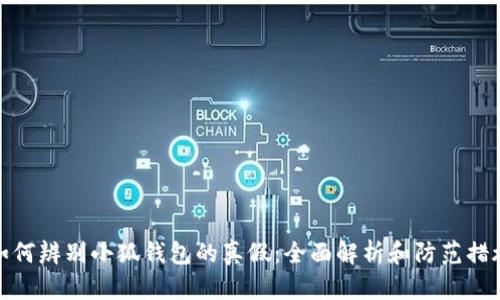 如何辨别小狐钱包的真假：全面解析和防范措施