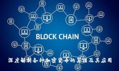 深度解析各种加密货币的