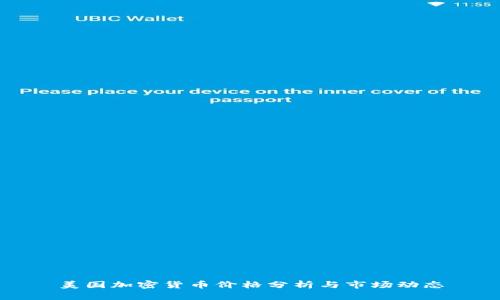 美国加密货币价格分析与市场动态