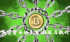 投资加密货币的未来：机