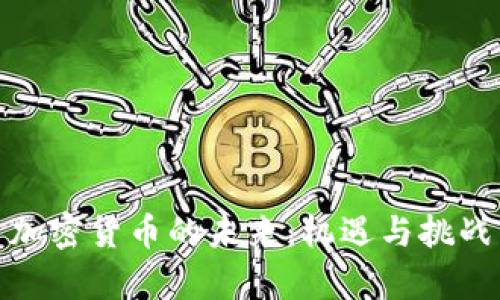 投资加密货币的未来：机遇与挑战并存