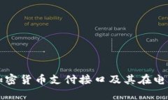 全面解析加密货币支付接