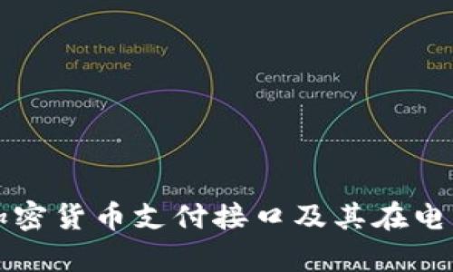 全面解析加密货币支付接口及其在电商中的应用