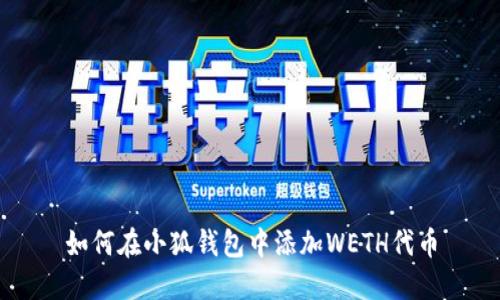 如何在小狐钱包中添加WETH代币