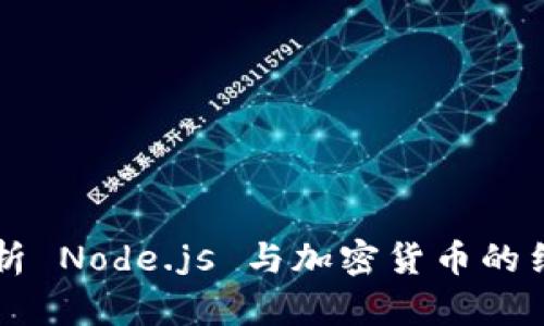 全面解析 Node.js 与加密货币的结合应用