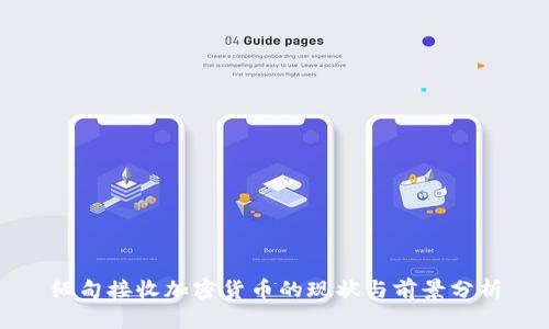 缅甸接收加密货币的现状与前景分析